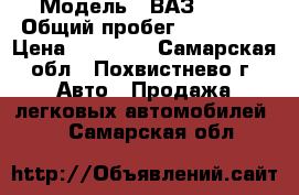  › Модель ­ ВАЗ 2109 › Общий пробег ­ 150 000 › Цена ­ 55 000 - Самарская обл., Похвистнево г. Авто » Продажа легковых автомобилей   . Самарская обл.